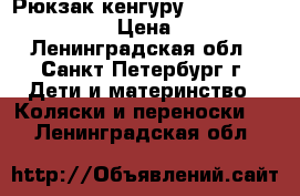 Рюкзак-кенгуру  Baby Bjorn Active  › Цена ­ 4 250 - Ленинградская обл., Санкт-Петербург г. Дети и материнство » Коляски и переноски   . Ленинградская обл.